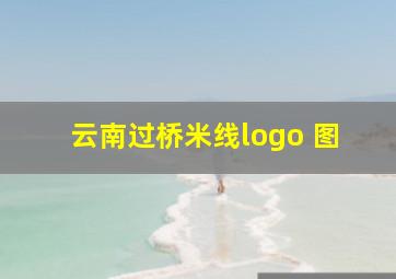 云南过桥米线logo 图